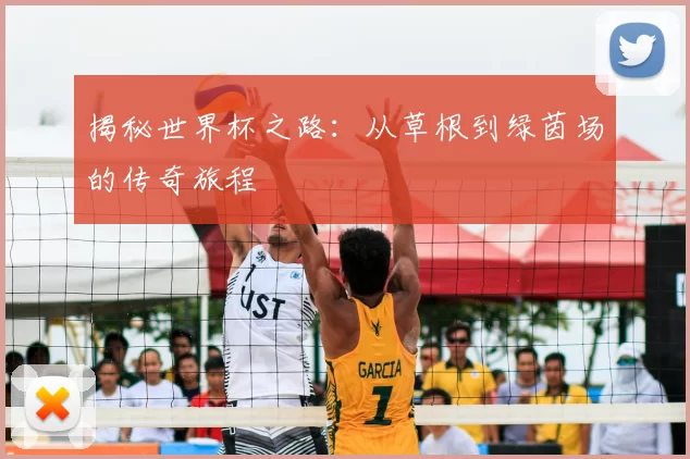 揭秘世界杯之路:从草根到绿茵场的传奇旅程