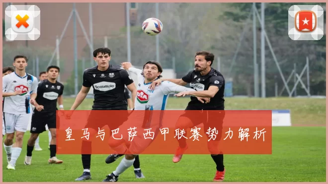 皇马与巴萨西甲联赛势力解析