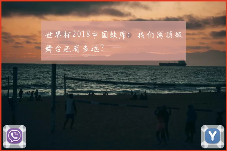世界杯2018中国缺席:我们离顶级舞台还有多远?