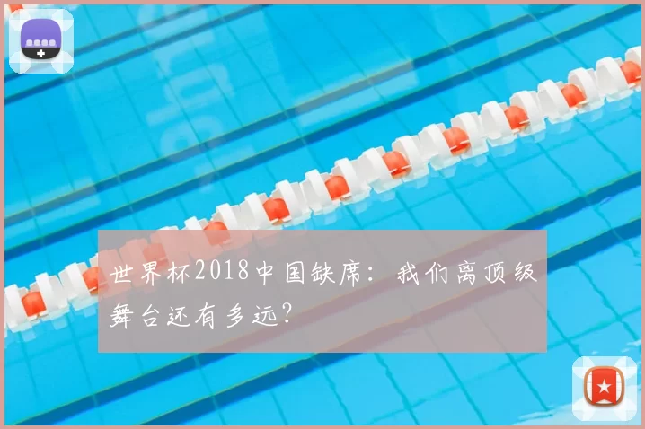 世界杯2018中国缺席:我们离顶级舞台还有多远?