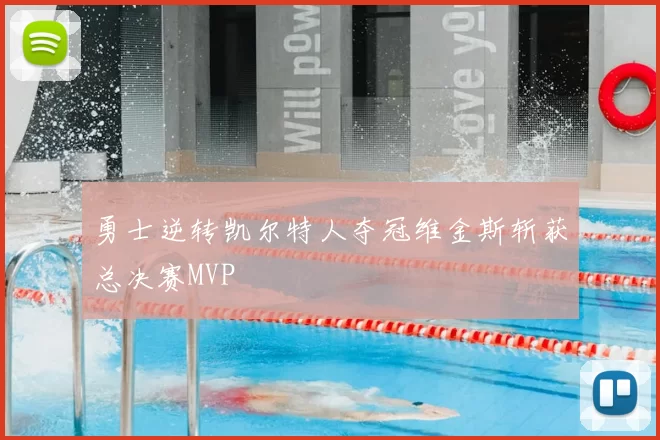 勇士逆转凯尔特人夺冠维金斯斩获总决赛MVP