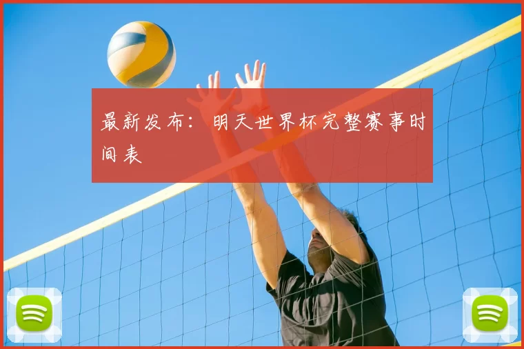 最新发布:明天世界杯完整赛事时间表