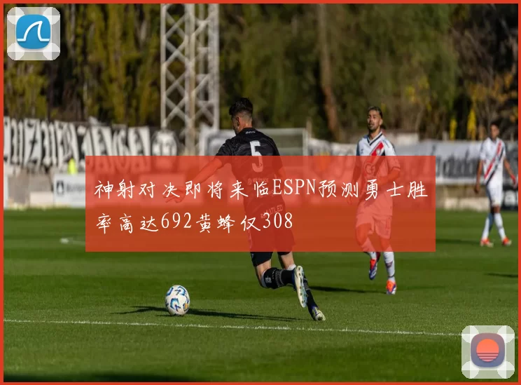神射对决即将来临ESPN预测勇士胜率高达692黄蜂仅308