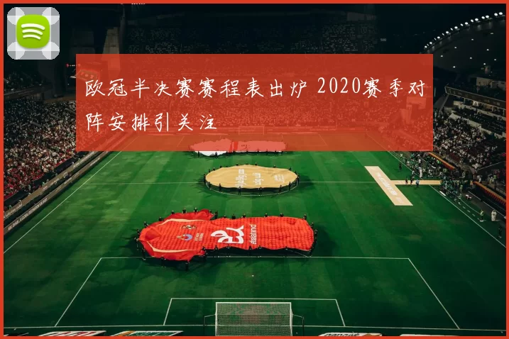 欧冠半决赛赛程表出炉 2020赛季对阵安排引关注