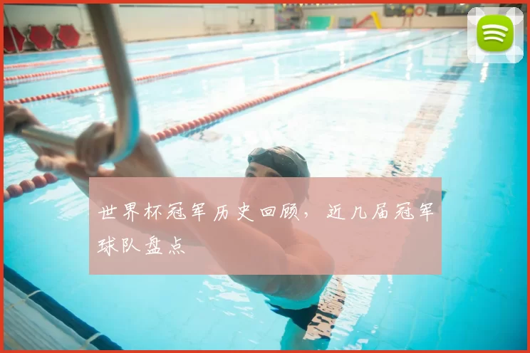 世界杯冠军历史回顾,近几届冠军球队盘点