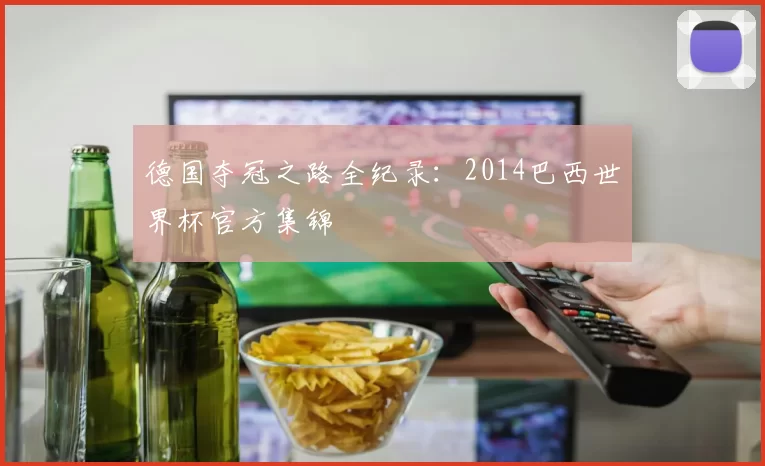德国夺冠之路全纪录：2014巴西世界杯官方集锦