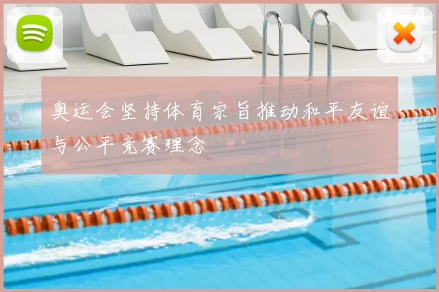 奥运会坚持体育宗旨推动和平友谊与公平竞赛理念