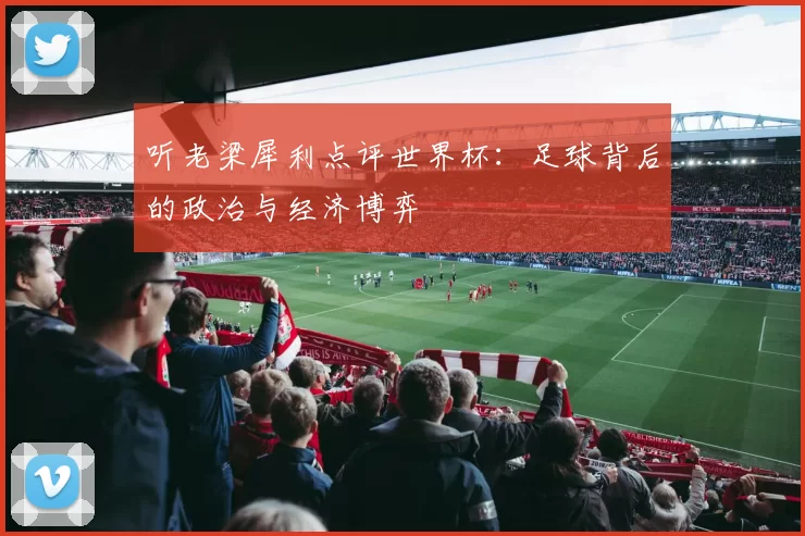 听老梁犀利点评世界杯：足球背后的政治与经济博弈