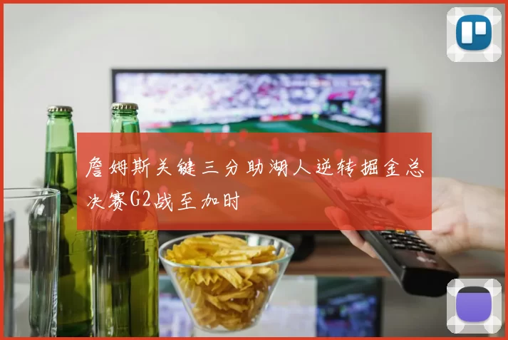 詹姆斯关键三分助湖人逆转掘金总决赛G2战至加时