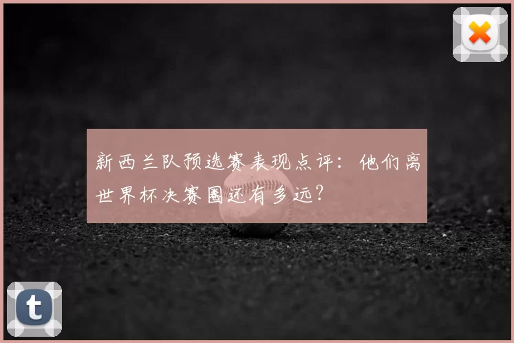 新西兰队预选赛表现点评:他们离世界杯决赛圈还有多远?