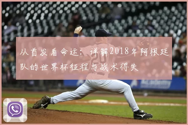 从首发看命运：详解2018年阿根廷队的世界杯征程与战术得失