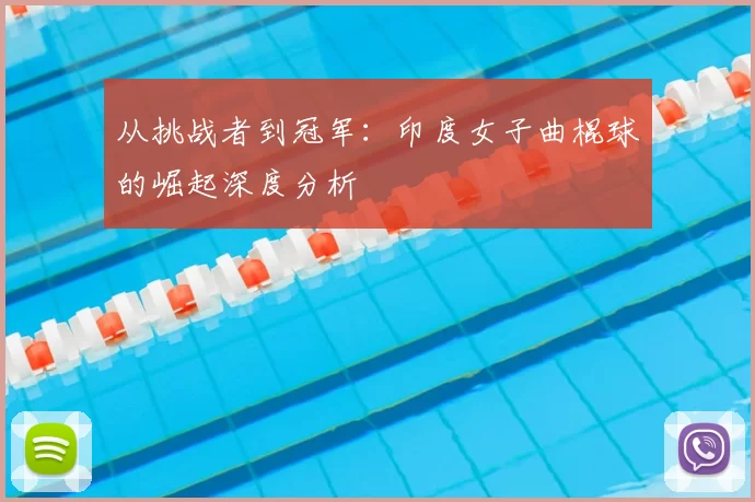 从挑战者到冠军:印度女子曲棍球的崛起深度分析