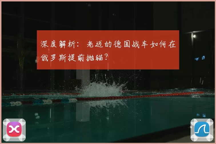 深度解析:老迈的德国战车如何在俄罗斯提前抛锚?