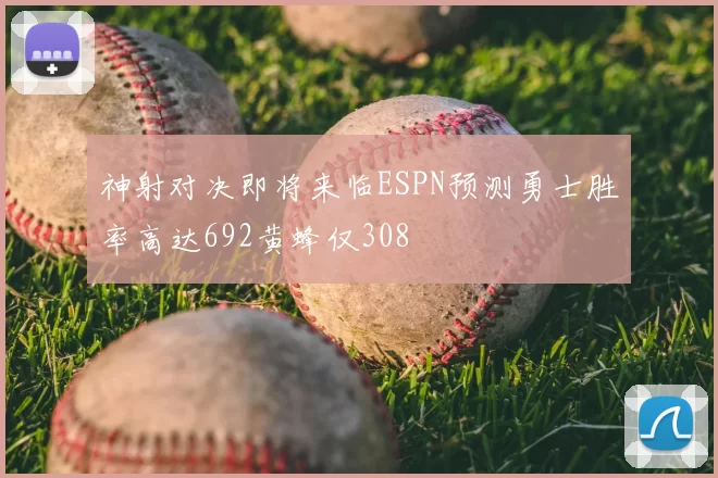 神射对决即将来临ESPN预测勇士胜率高达692黄蜂仅308