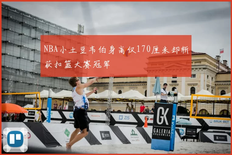 NBA小土豆韦伯身高仅170厘米却斩获扣篮大赛冠军