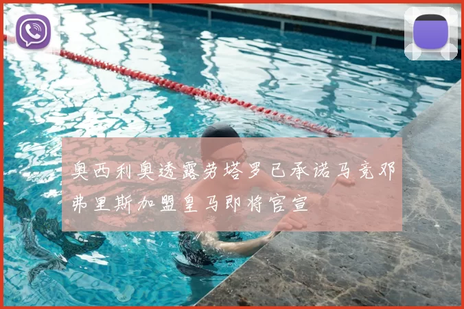 奥西利奥透露劳塔罗已承诺马竞邓弗里斯加盟皇马即将官宣
