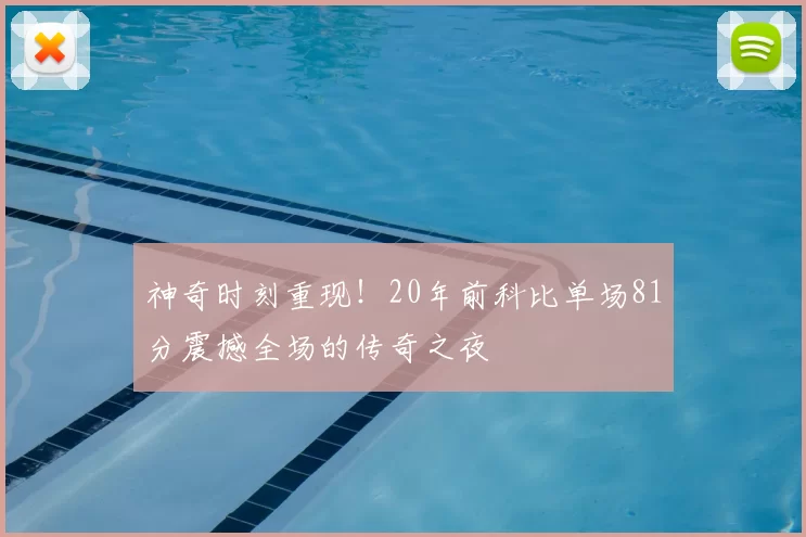神奇时刻重现！20年前科比单场81分震撼全场的传奇之夜