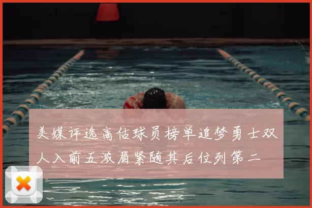 美媒评选高估球员榜单追梦勇士双人入前五浓眉紧随其后位列第二