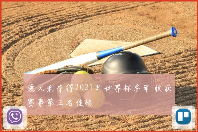 意大利夺得2021年世界杯季军 收获赛事第三名佳绩