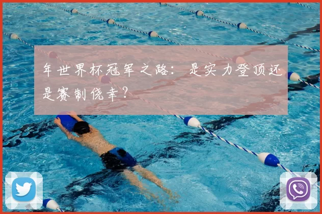 年世界杯冠军之路：是实力登顶还是赛制侥幸？