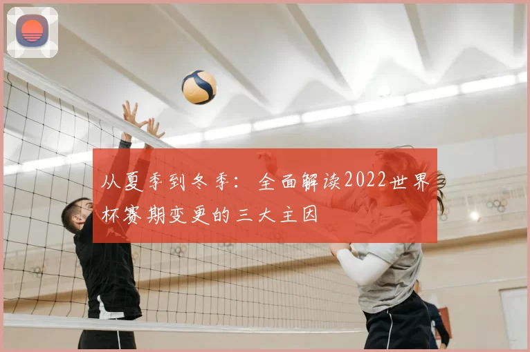 从夏季到冬季:全面解读2022世界杯赛期变更的三大主因