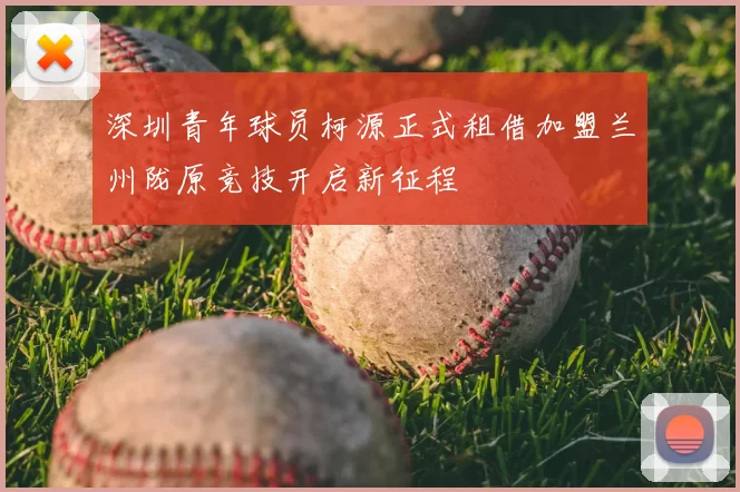 深圳青年球员柯源正式租借加盟兰州陇原竞技开启新征程