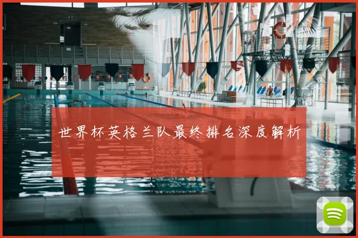 世界杯英格兰队最终排名深度解析