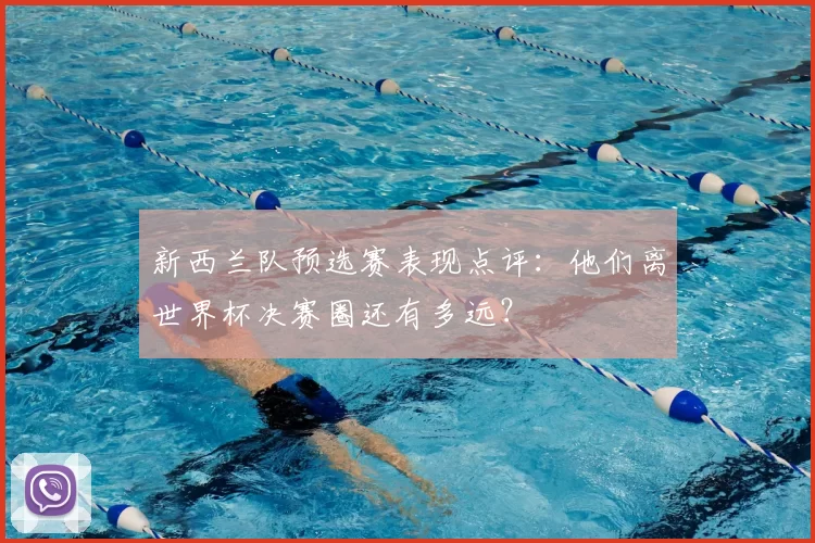 新西兰队预选赛表现点评:他们离世界杯决赛圈还有多远?