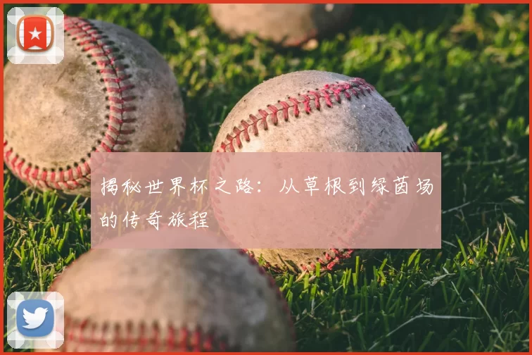 揭秘世界杯之路:从草根到绿茵场的传奇旅程