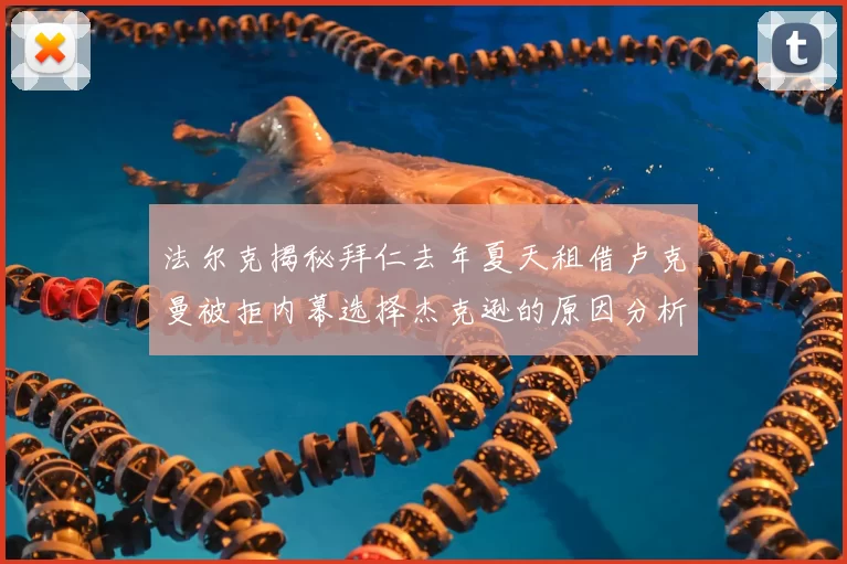 法尔克揭秘拜仁去年夏天租借卢克曼被拒内幕选择杰克逊的原因分析