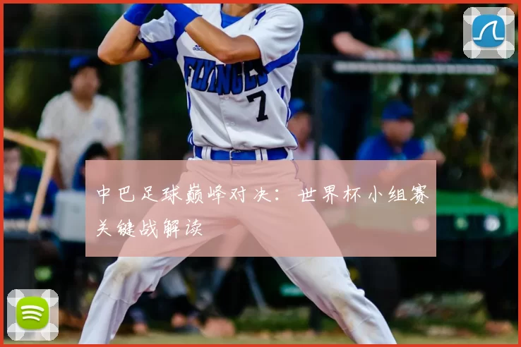 中巴足球巅峰对决:世界杯小组赛关键战解读