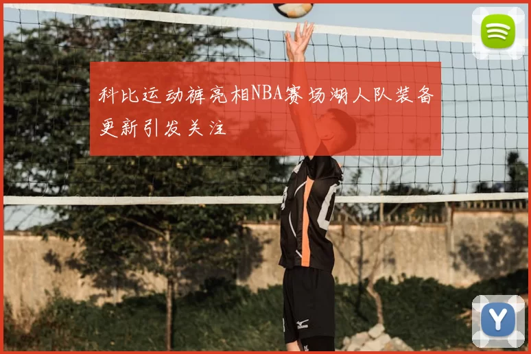 科比运动裤亮相NBA赛场湖人队装备更新引发关注