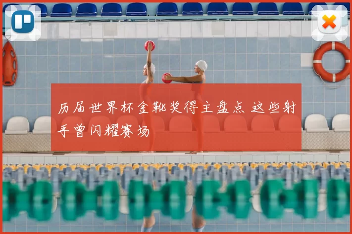历届世界杯金靴奖得主盘点 这些射手曾闪耀赛场
