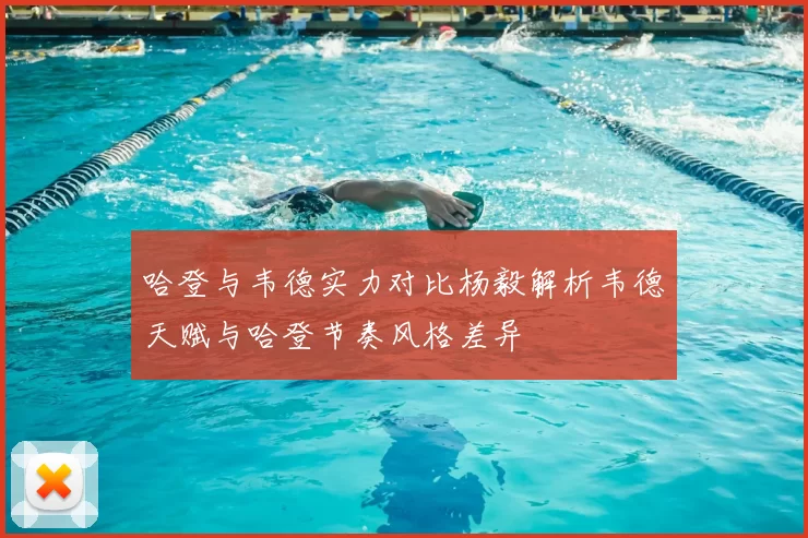 哈登与韦德实力对比杨毅解析韦德天赋与哈登节奏风格差异