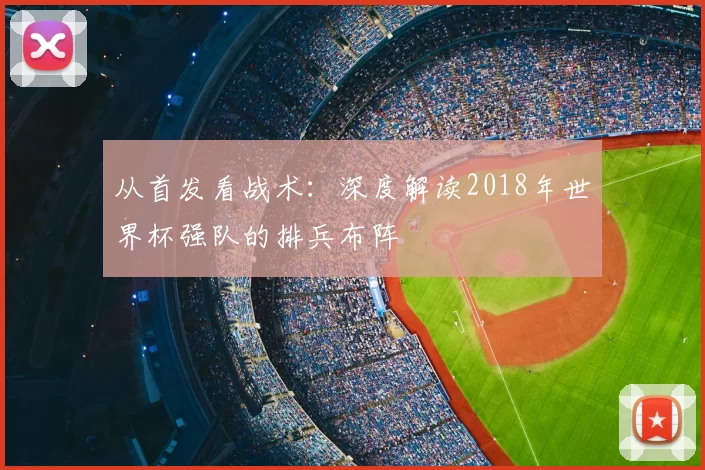 从首发看战术:深度解读2018年世界杯强队的排兵布阵