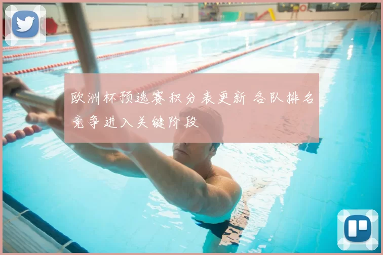 欧洲杯预选赛积分表更新 各队排名竞争进入关键阶段