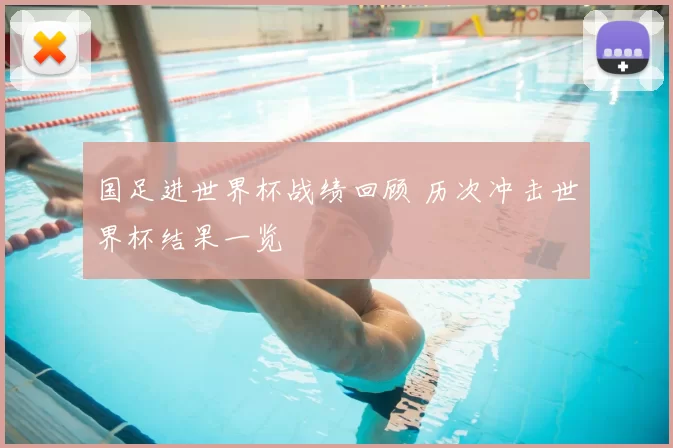 国足进世界杯战绩回顾 历次冲击世界杯结果一览