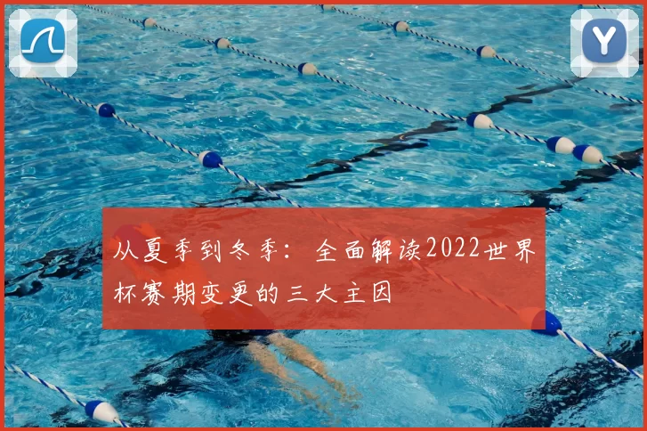 从夏季到冬季:全面解读2022世界杯赛期变更的三大主因