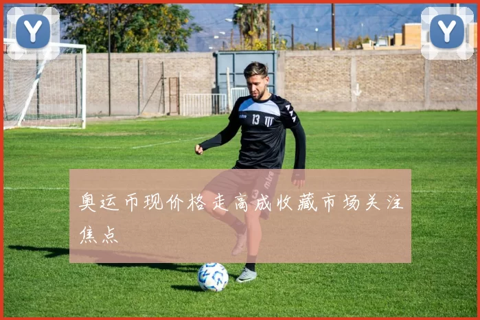 奥运币现价格走高成收藏市场关注焦点